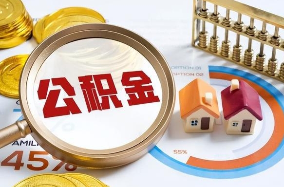 鸡西个人提取公积金办法（提取个人公积金的条件）