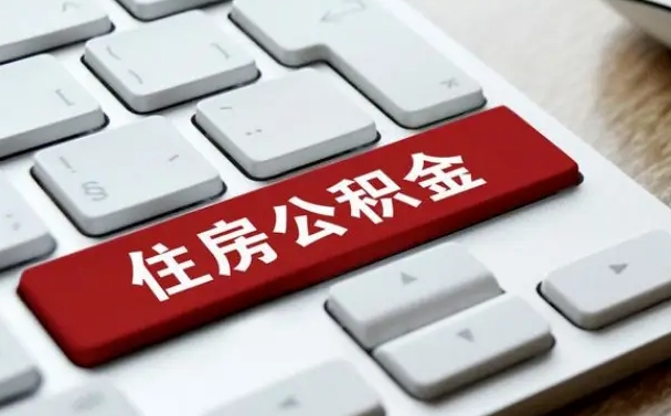 鸡西小广告提取公积金是真的吗（贴的小广告公积金提取可靠吗）