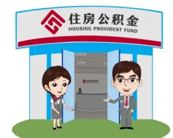 鸡西怎么提前提取公积金（怎样提前提取住房公积金）